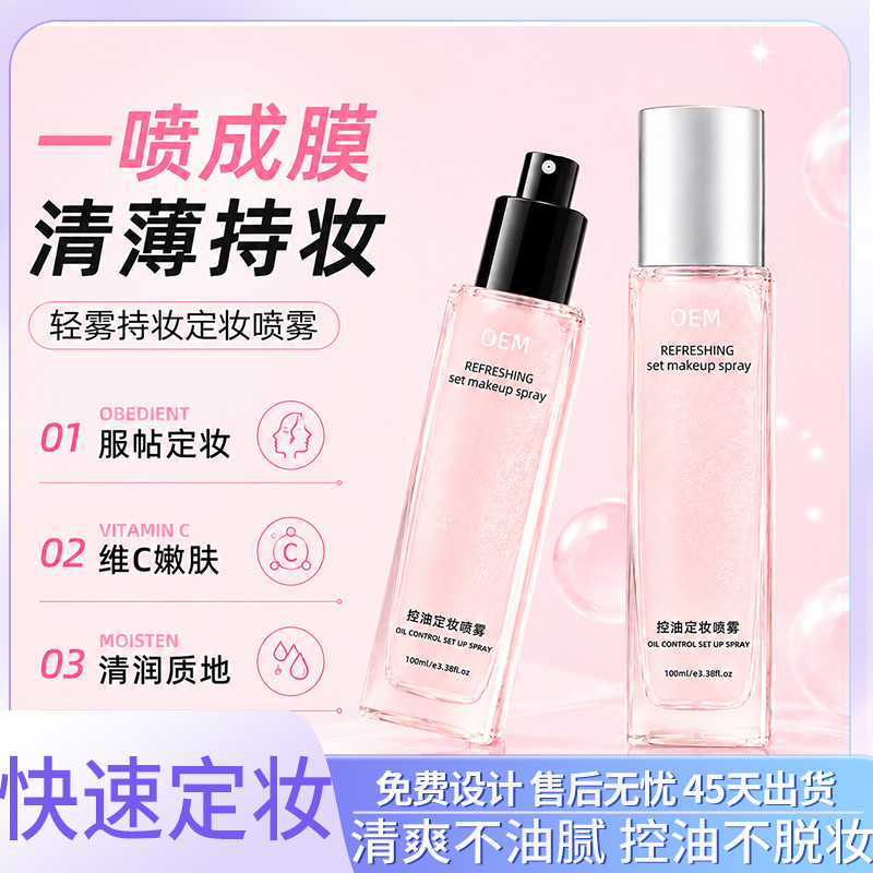 持妆定妆喷雾