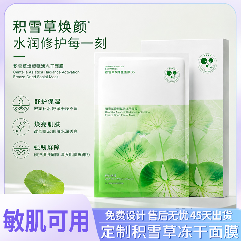 积雪草冻干面膜